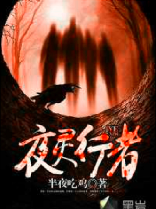 夜靈行者 夜靈行者