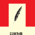 以劍為尊 以劍為尊