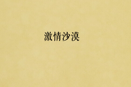 激情沙漠 激情沙漠