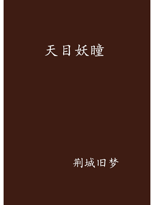 天目妖瞳 天目妖瞳