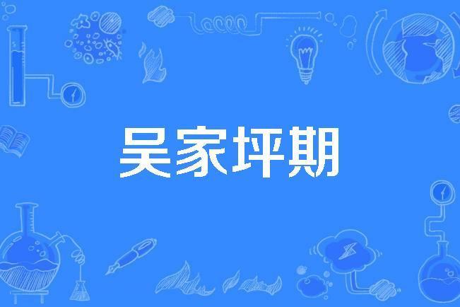 吳家坪期