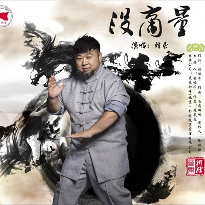 沒商量(韓東演唱的歌曲) 沒商量(韓東演唱的歌曲)
