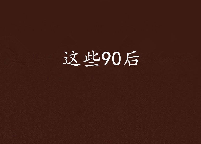 這些90後 這些90後