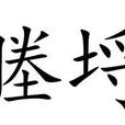 塍埒 塍埒