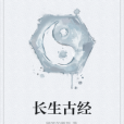 長生古經 長生古經