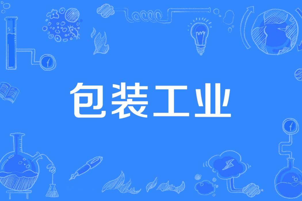包裝工業 包裝工業