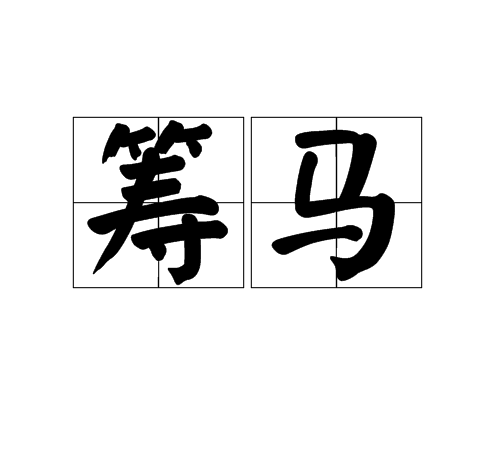 籌馬 籌馬