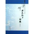 巴蜀文化走進千家萬戶叢書:“西道孔子”揚雄(西道孔子) 巴蜀文化走進千家萬戶叢書:“西道孔子”揚雄(西道孔子)