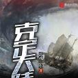 克定大陸 克定大陸