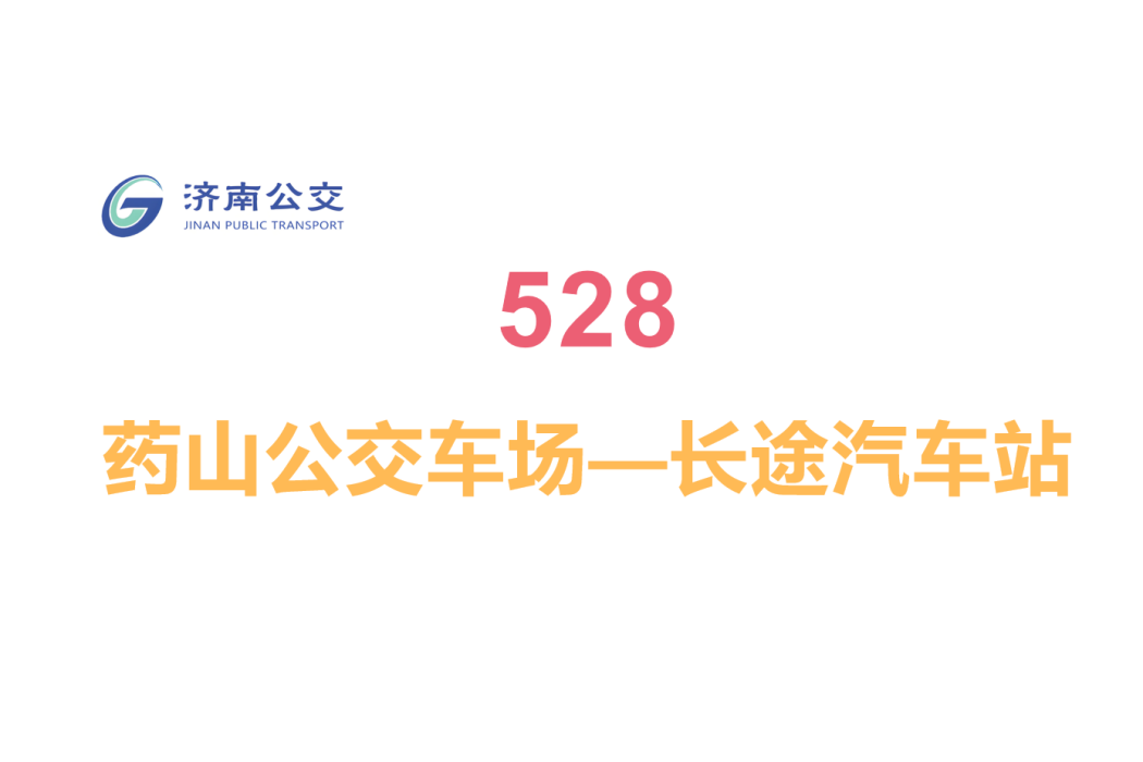 濟南公交528路 濟南公交528路