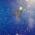 她的小朋友 她的小朋友