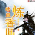 嗜血煉香師 嗜血煉香師