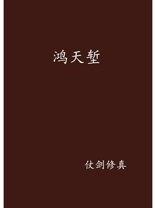 鴻天塹 鴻天塹
