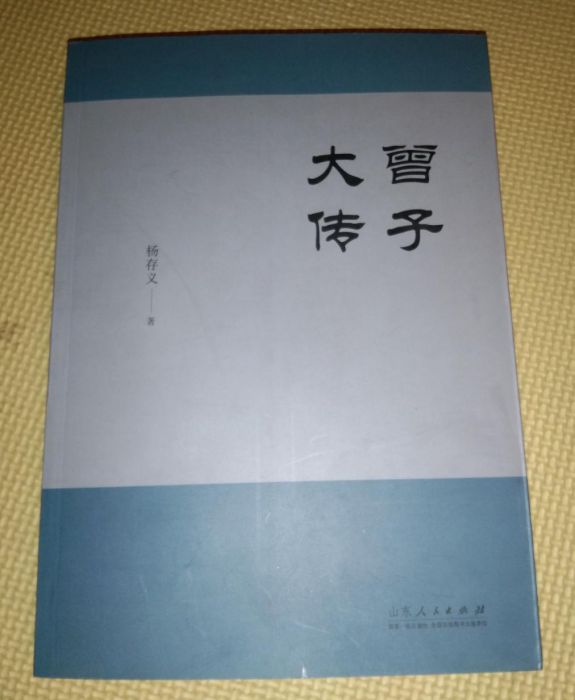 曾子大傳 曾子大傳
