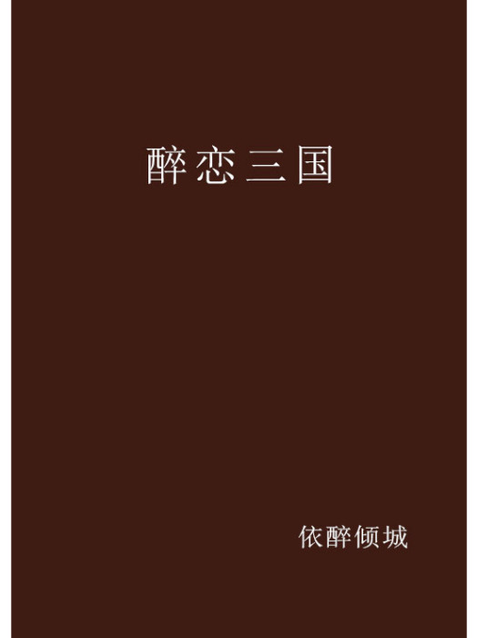 醉戀三國 醉戀三國