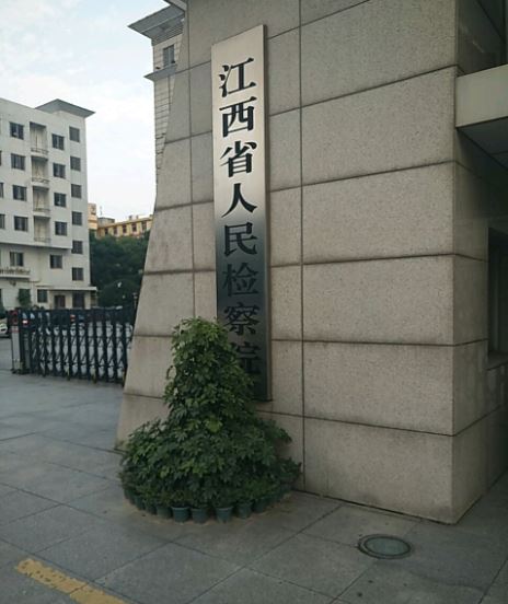 江西省人民檢察院
