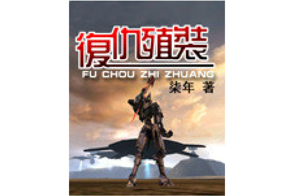 復仇殖裝 復仇殖裝