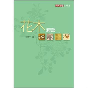 花木趣談 花木趣談