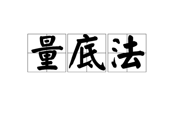 量底法 量底法