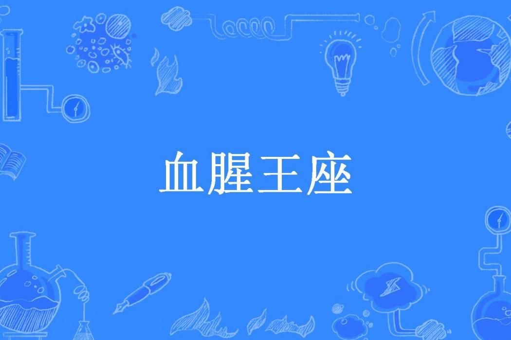 血腥王座(冷夏所著小說) 血腥王座(冷夏所著小說)