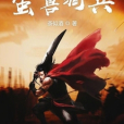 蠻獸騎兵 蠻獸騎兵