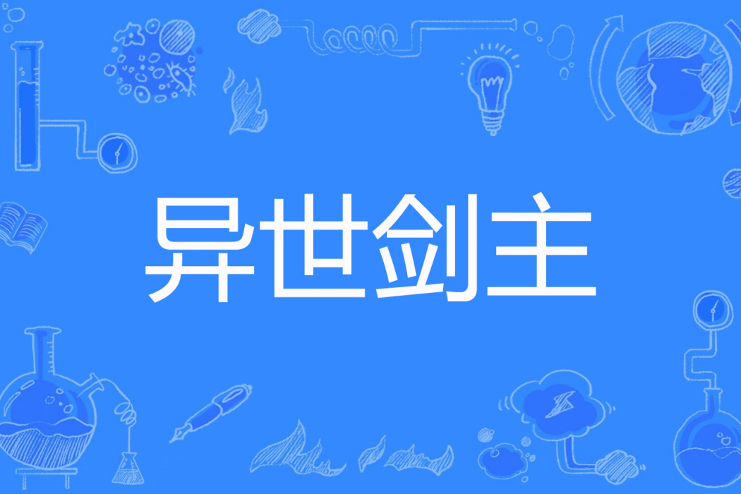 異世劍主 異世劍主
