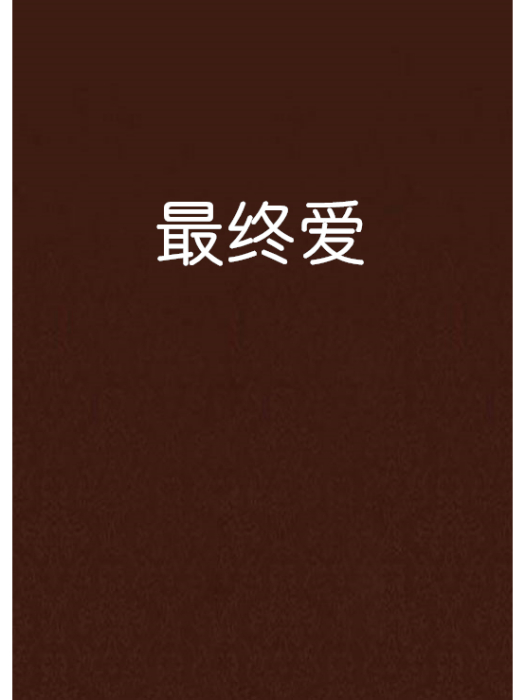 最終愛 最終愛