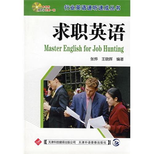 圖書《求職英語》封面