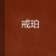 戒珀 戒珀
