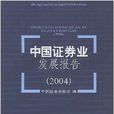中國證券業發展報告2004