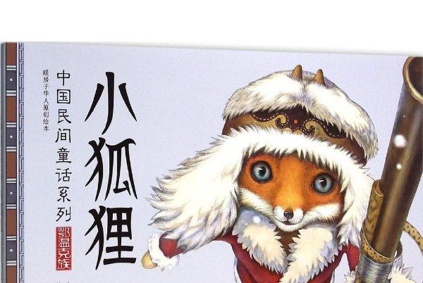小狐狸(中國民間童話故事連環畫) 小狐狸(中國民間童話故事連環畫)