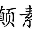 顛素 顛素
