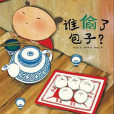 誰偷了包子?(誰偷了包子) 誰偷了包子?(誰偷了包子)