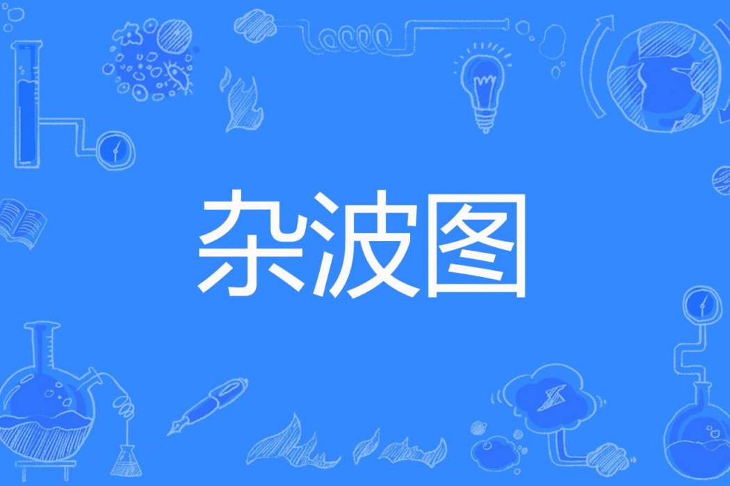 雜波圖 雜波圖