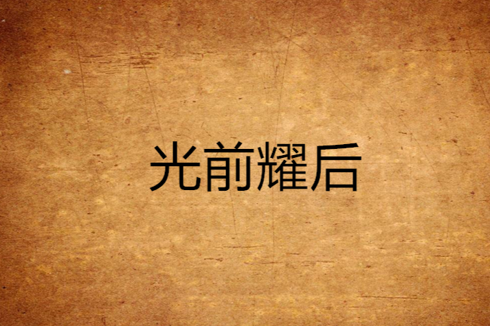 光前耀後 光前耀後