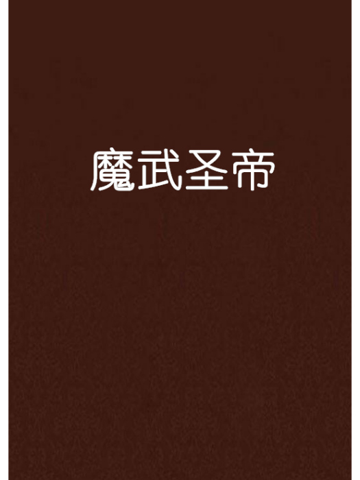 魔武聖帝 魔武聖帝