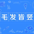 毛髮皆豎 毛髮皆豎