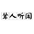 聳人聽聞
