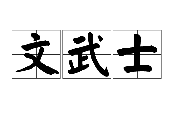 文武士
