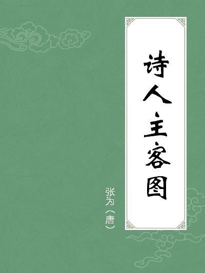 詩人主客圖(主客圖) 詩人主客圖(主客圖)
