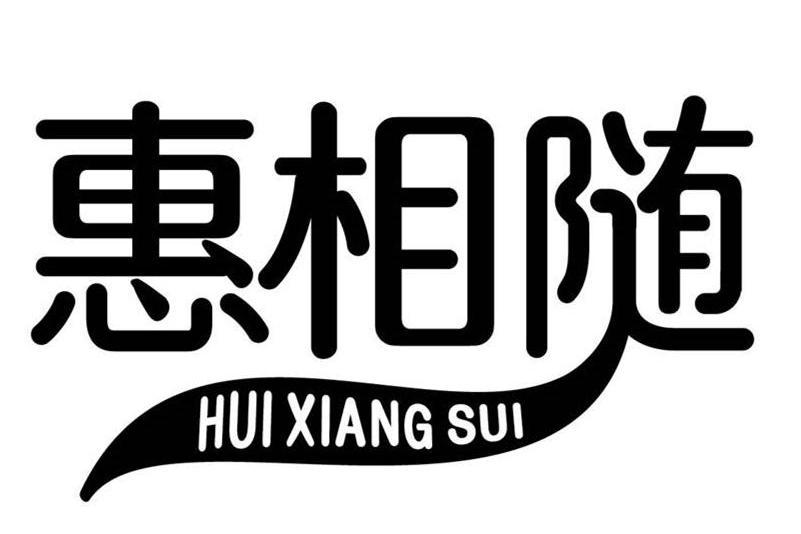 惠相隨(富平雲商供應鏈管理有限公司旗下品牌) 惠相隨(富平雲商供應鏈管理有限公司旗下品牌)