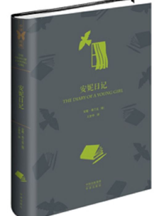 安妮日記(2016年中譯出版社出版的圖書) 安妮日記(2016年中譯出版社出版的圖書)