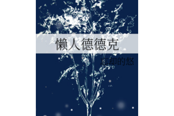 懶人德拉克 懶人德拉克