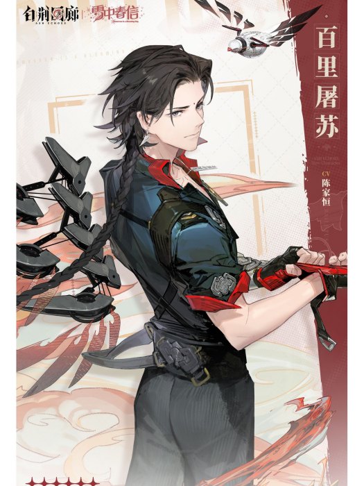 百里屠蘇(遊戲《白荊迴廊》中的角色) 百里屠蘇(遊戲《白荊迴廊》中的角色)