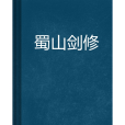 蜀山劍修 蜀山劍修