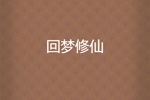 回夢修仙 回夢修仙