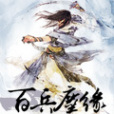 百兵塵緣 百兵塵緣