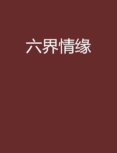 六界情緣 六界情緣