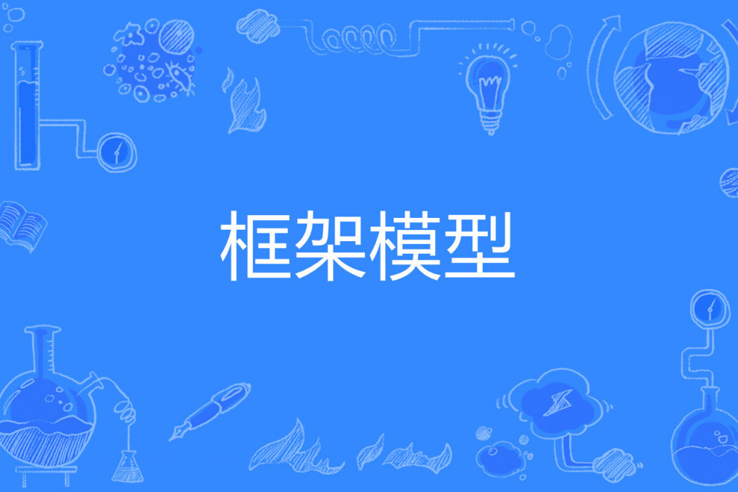 框架模型 框架模型