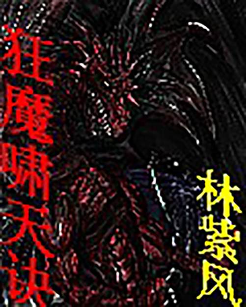 狂魔嘯天訣 狂魔嘯天訣
